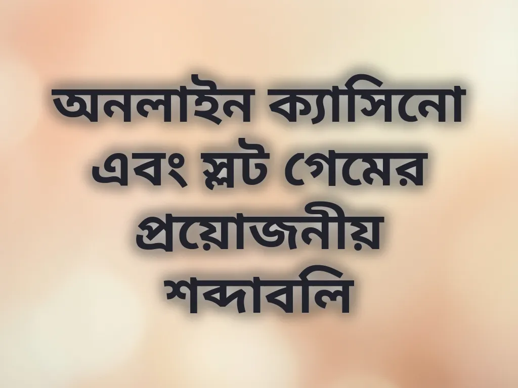 বেটিং টার্মিনোলজি