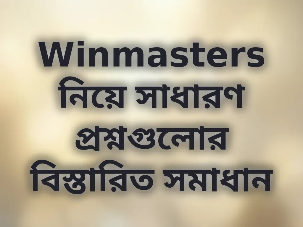 সাধারণ প্রশ্ন সমাধান